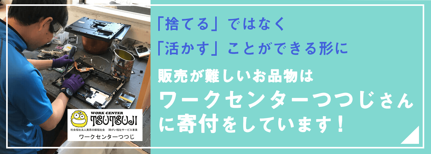 ワークセンターつづじさんに寄付をしています