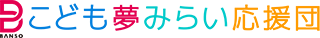 BANSOこども夢みらい応援団